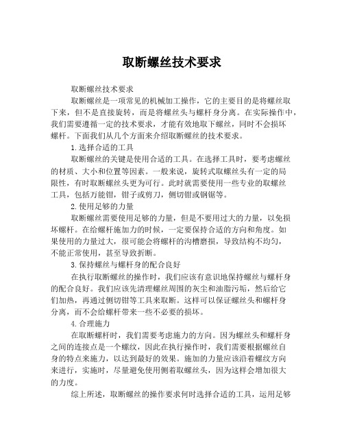 取断螺丝技术要求