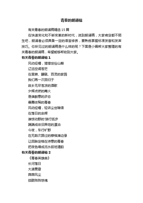 有关青春的朗诵稿精选15篇