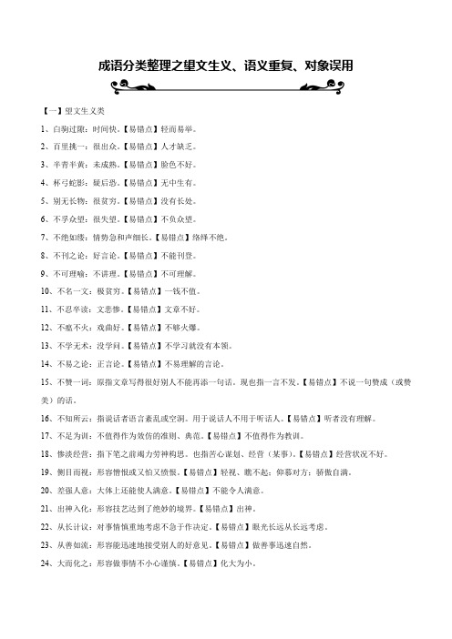 成语分类整理之望文生义、语义重复、对象误用