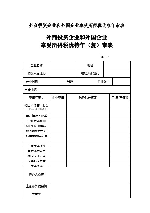 外商投资企业和外国企业享受所得税优惠年审表