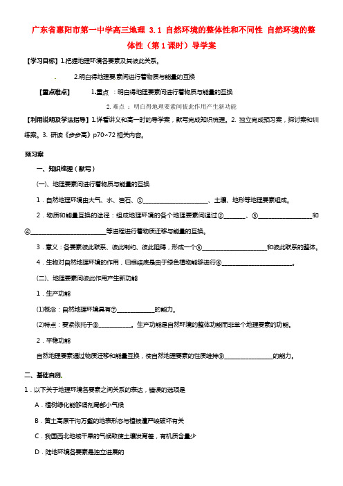 广东省惠阳市第一中学高三地理 3.1 自然环境的整体性和不同性 自然环境的整体性（第1课时）导学案