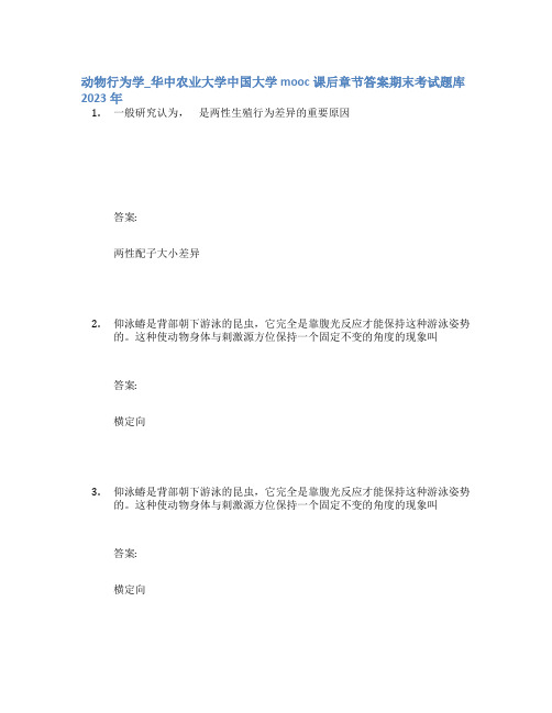 动物行为学_华中农业大学中国大学mooc课后章节答案期末考试题库2023年