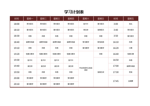 一周学习计划表学生时间安排表Excel模板