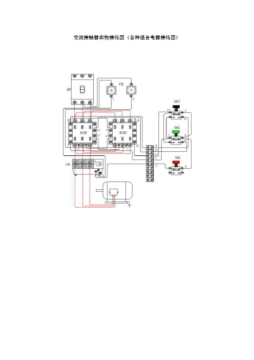 交流接触器实物接线图