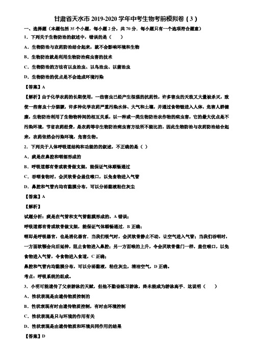 甘肃省天水市2019-2020学年中考生物考前模拟卷(3)含解析