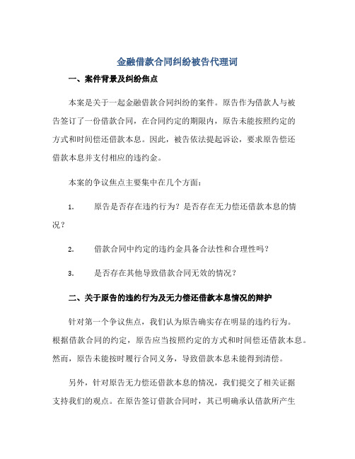 金融借款(合同)纠纷被告代理词