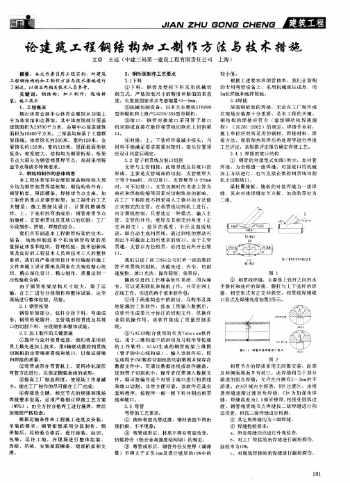 论建筑工程钢结构加工制作方法与技术措施