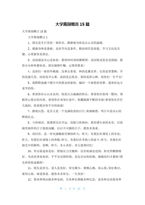 大学离别赠言15篇