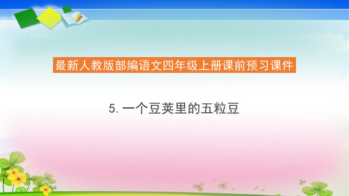 四上课前预习课件一个豆荚里的五粒豆部编统编版