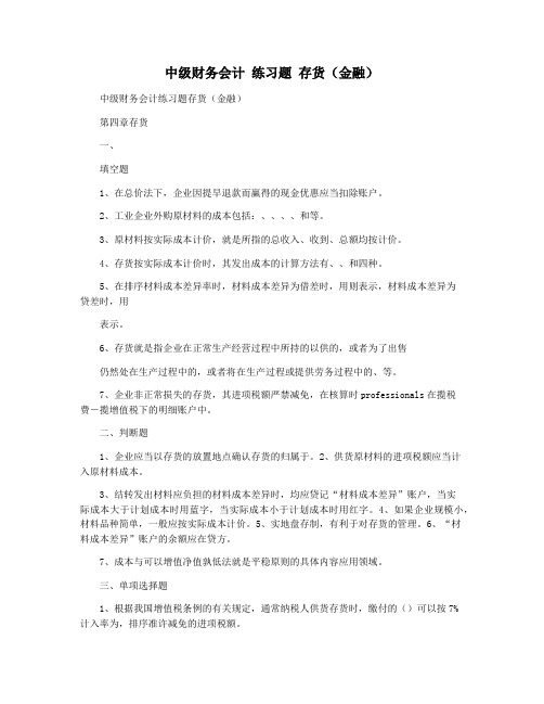 中级财务会计 练习题 存货(金融)