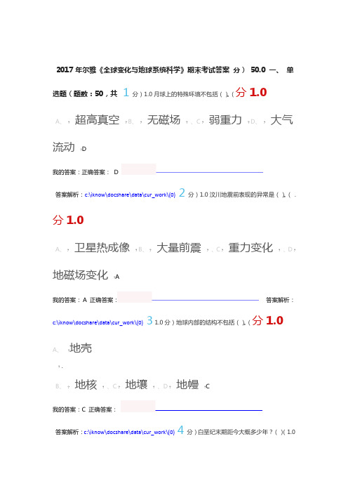 2017全球变化与地球系统科学尔雅期末答案