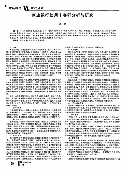 商业银行信用卡客群分析与研究