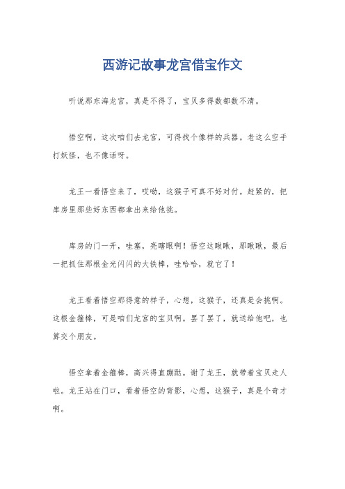 西游记故事龙宫借宝作文