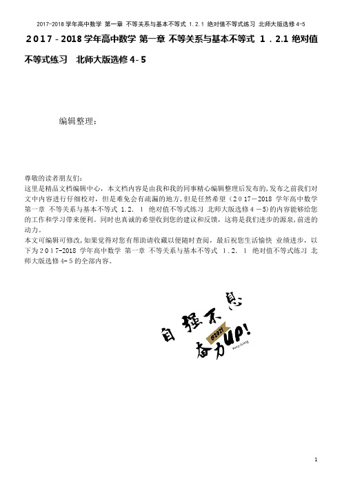 高中数学第一章不等关系与基本不等式1.2.1绝对值不等式练习北师大版选修4-5(2021学年)