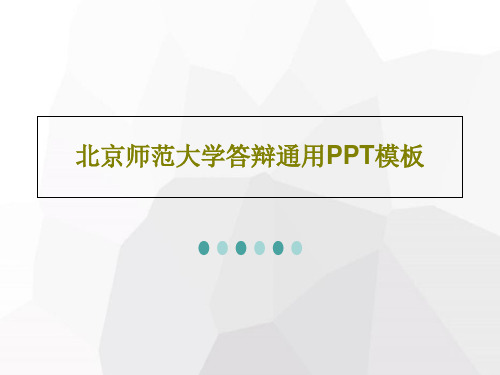 北京师范大学答辩通用PPT模板共73页