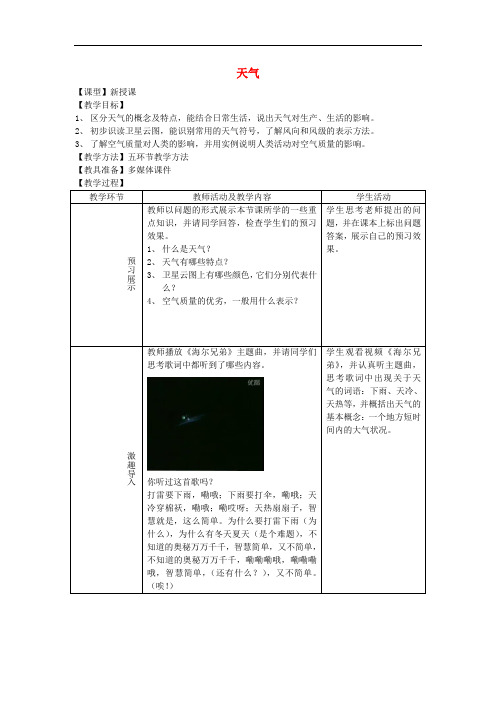 七年级地理上册 4.1 天气教案 (新版)商务星球版