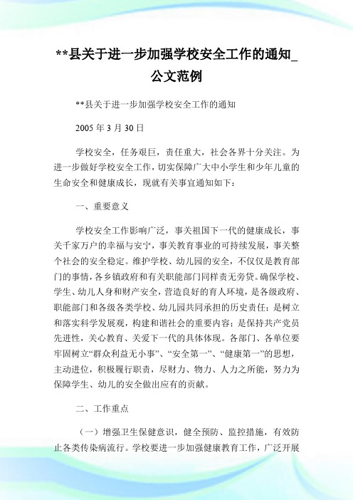 --县关于进一步加强学校安全工作的通知_公文范例.doc