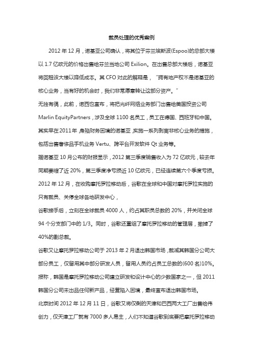 裁员处理的优秀案例