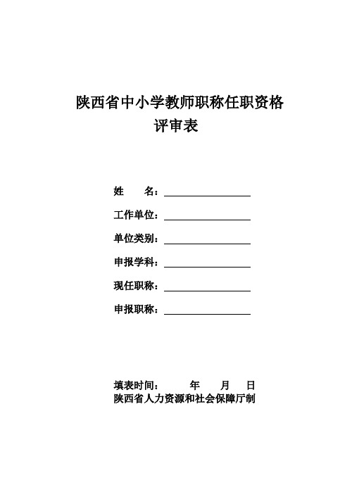 1(评审表)陕西省中小学教师职称任职资格评审表