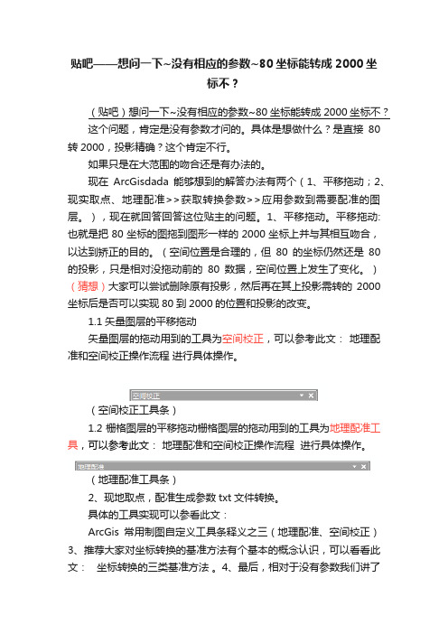 贴吧——想问一下~没有相应的参数~80坐标能转成2000坐标不？