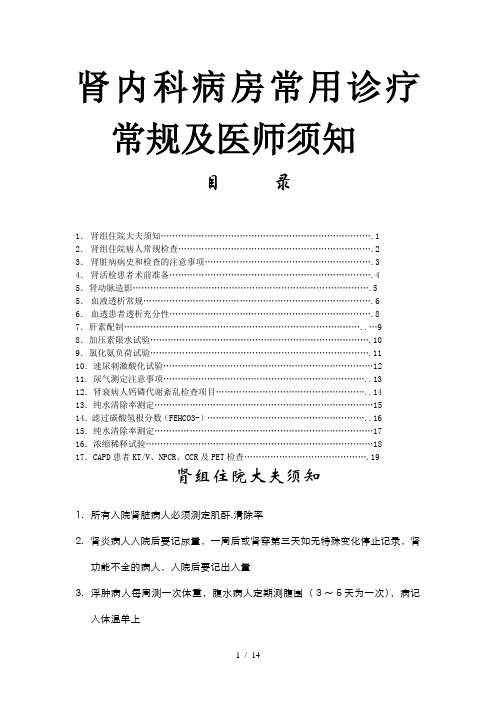 肾内科病房常用诊疗常规及医师须知参考模板