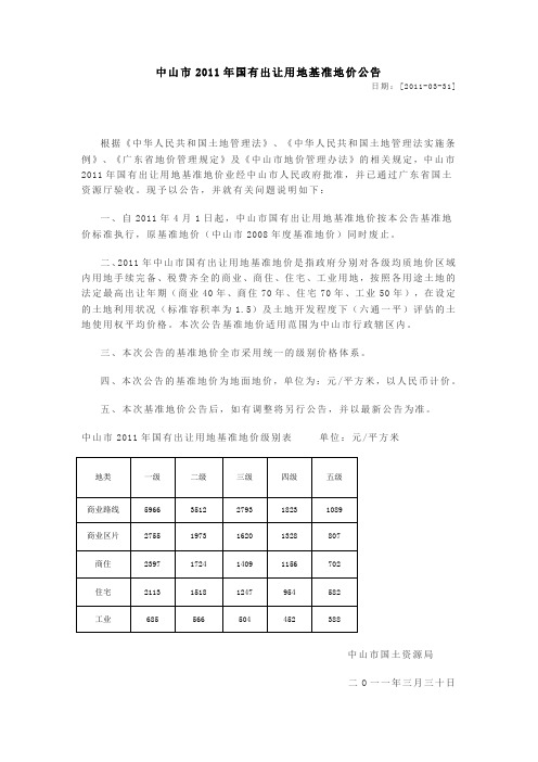 中山市2011年国有出让用地基准地价公告