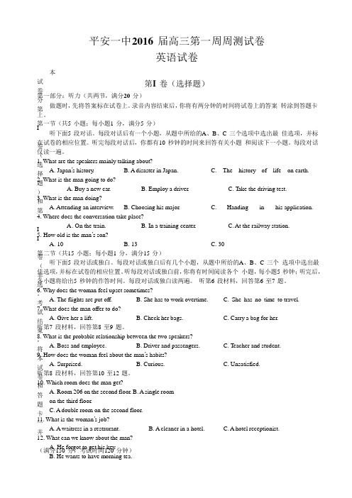 青海省平安一中2016届高三上学期第一次周测英语试题