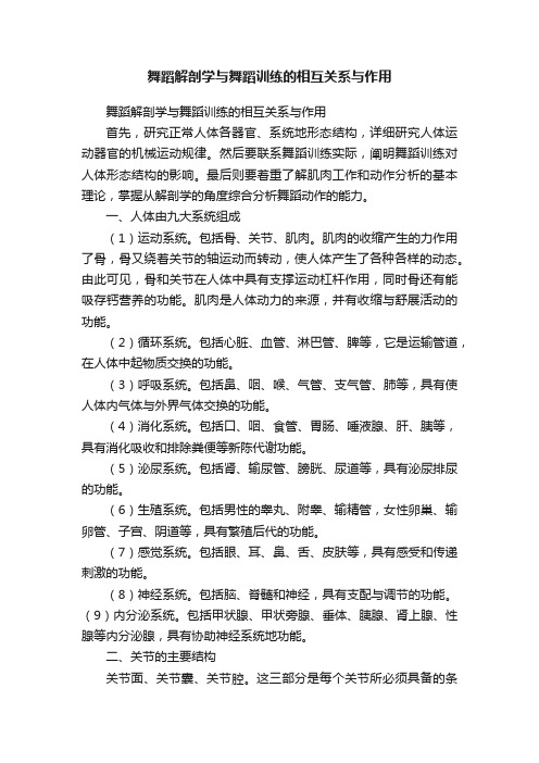 舞蹈解剖学与舞蹈训练的相互关系与作用