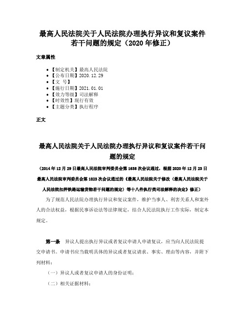 最高人民法院关于人民法院办理执行异议和复议案件若干问题的规定（2020年修正）