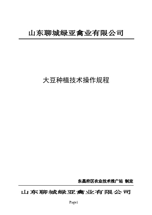 07、大豆种植技术操作规程