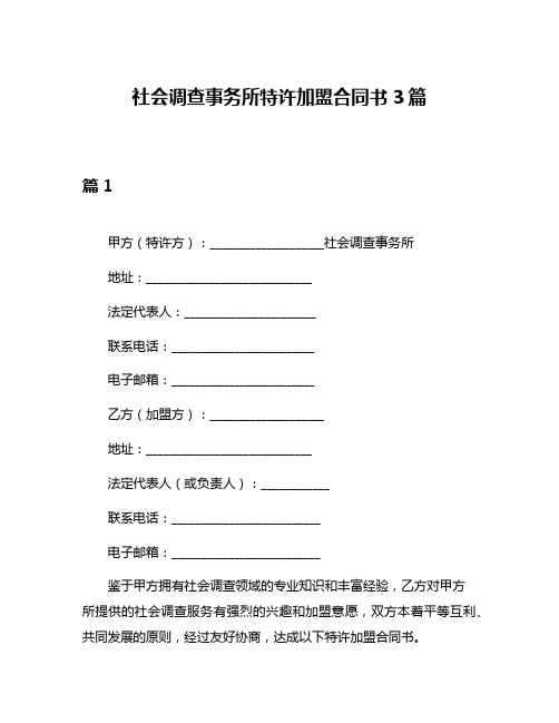 社会调查事务所特许加盟合同书3篇