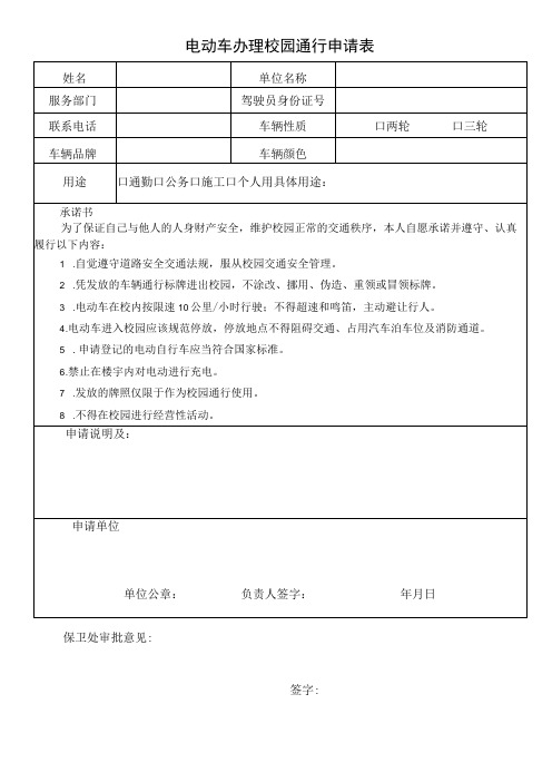 电动车办理校园通行申请表