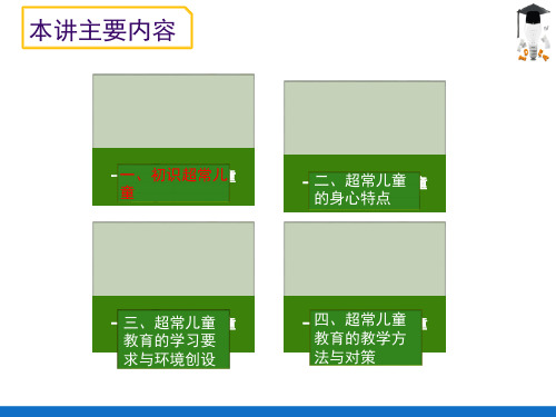 超常儿童的教育