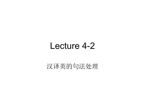 lecture 4-2 汉英对比翻译2