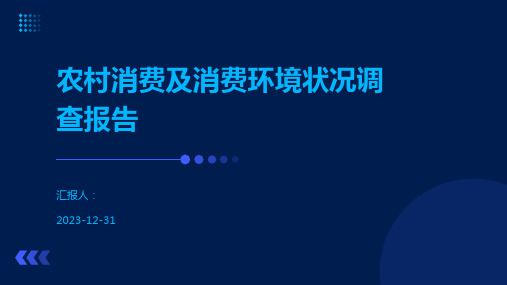 农村消费及消费环境状况调查报告