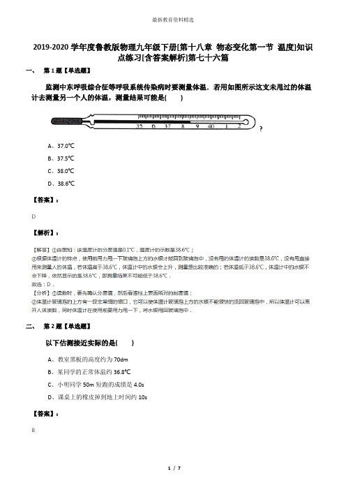 2019-2020学年度鲁教版物理九年级下册[第十八章 物态变化第一节 温度]知识点练习[含答案解析]第七十六篇