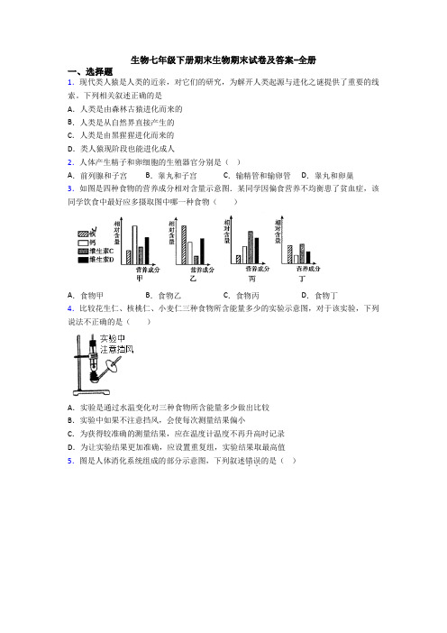 生物七年级下册期末生物期末试卷及答案-全册