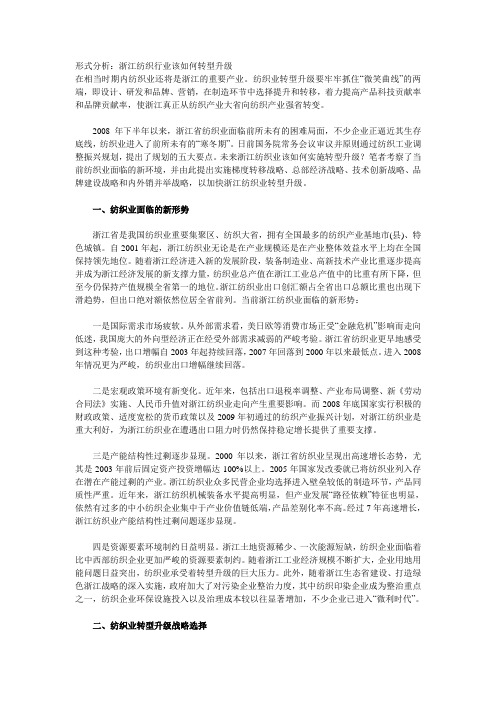 形式分析：浙江纺织行业该如何转型升级