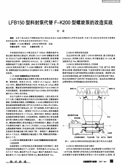 LFB150型料封泵代替F-K200型螺旋泵的改造实践