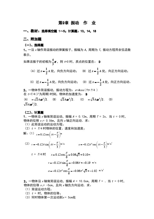 东北大学物理作业答案振动和波