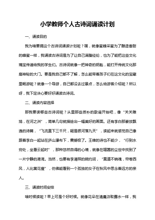 小学教师个人古诗词诵读计划