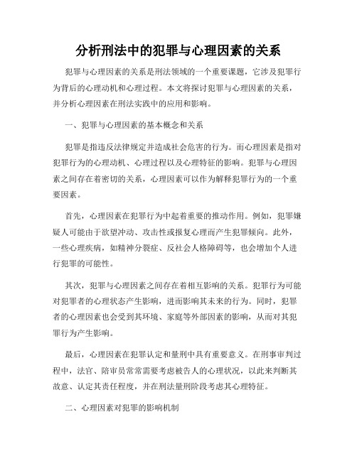 分析刑法中的犯罪与心理因素的关系