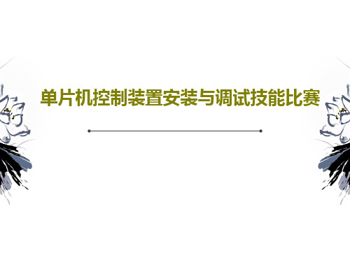 单片机控制装置安装与调试技能比赛共31页