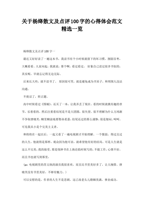 关于杨绛散文及点评字的心得体会范文精选一览