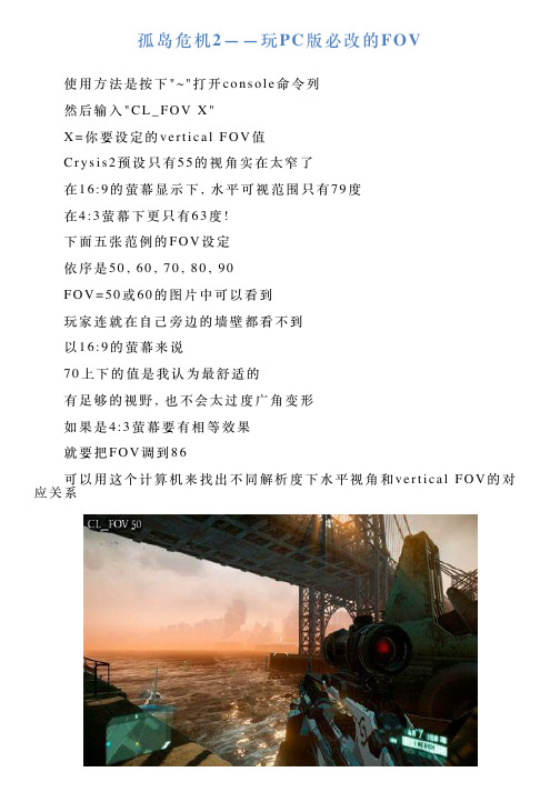 孤岛危机2——玩PC版必改的FOV