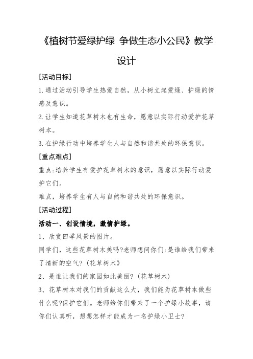《植树节爱绿护绿 争做生态小公民》教学设计