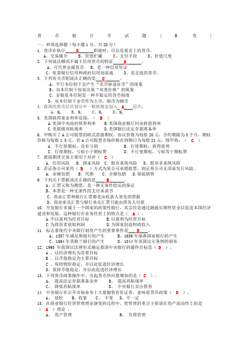 大学货币金融学试题样卷及答案