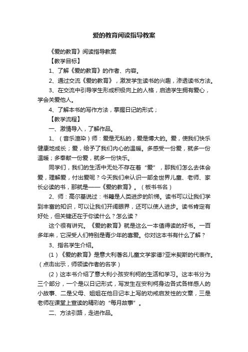 爱的教育阅读指导教案