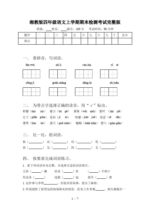 湘教版四年级语文上学期期末检测考试完整版