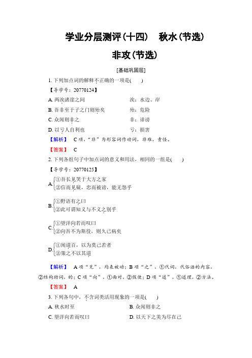 苏教版高中语文必修三学业分层测评 第4单元 寻觅文言津梁 秋水(节选) 非攻(节选) Word版含解析